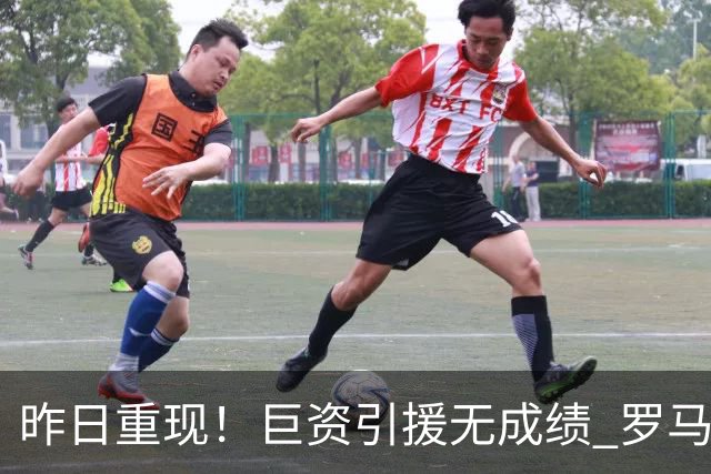 昨日重现！巨资引援无成绩 罗马已厌倦穆里尼奥
